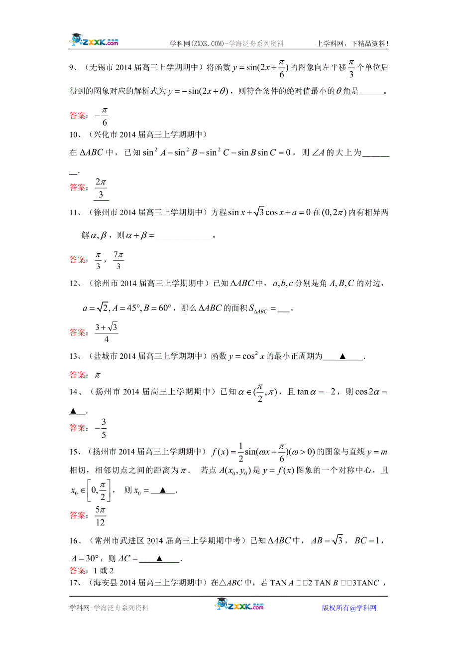 江苏省11市县2014届高三上学期期中试题分类汇编：三角函数.doc_第2页