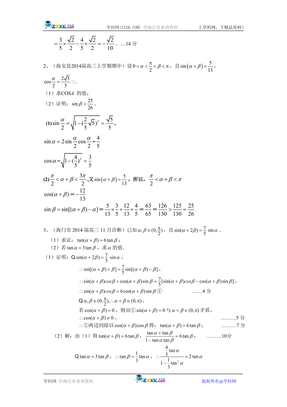 江苏省11市县2014届高三上学期期中试题分类汇编：三角函数.doc_第4页