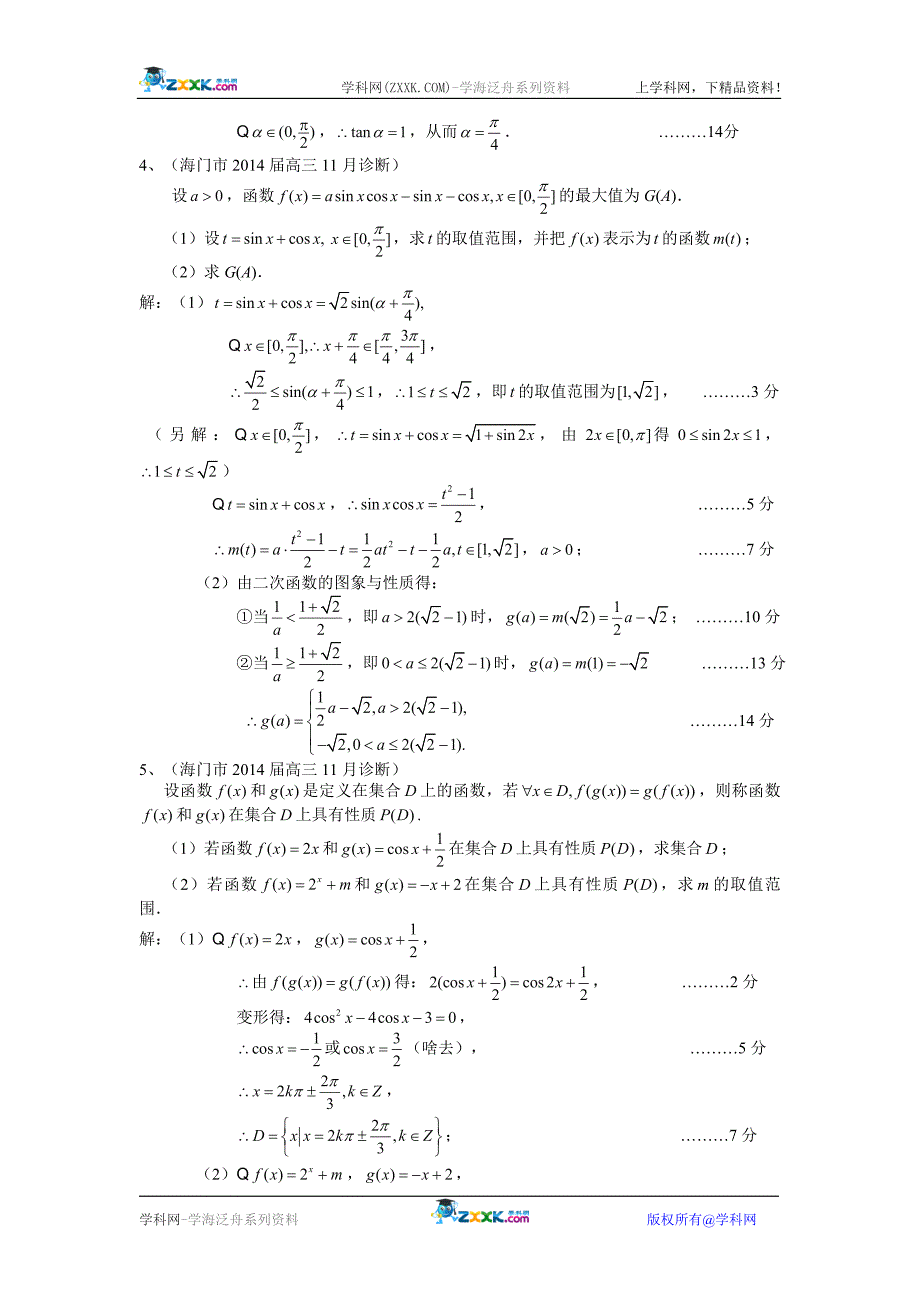 江苏省11市县2014届高三上学期期中试题分类汇编：三角函数.doc_第5页