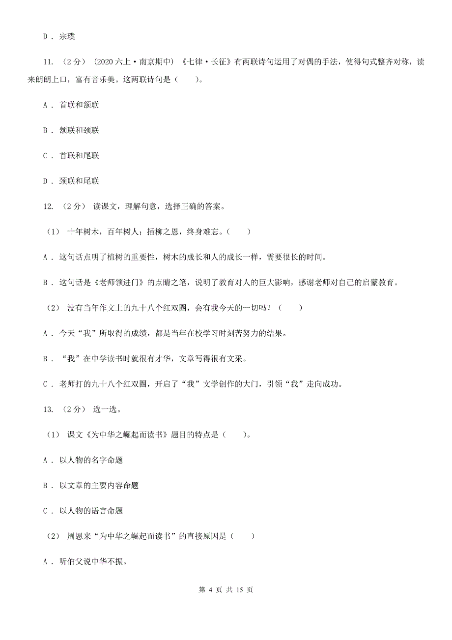 云南省保山市四年级上学期语文期末统考卷B卷_第4页