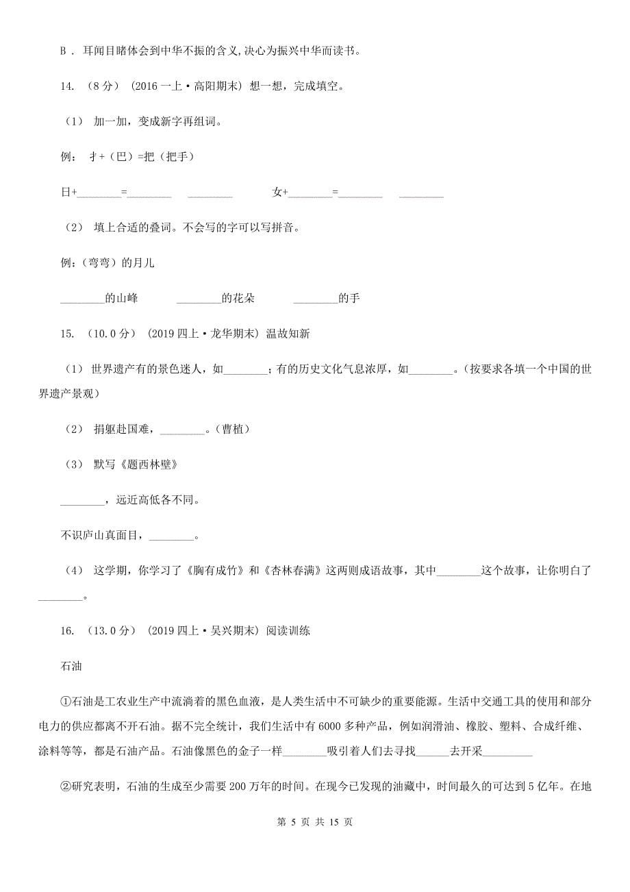 云南省保山市四年级上学期语文期末统考卷B卷_第5页