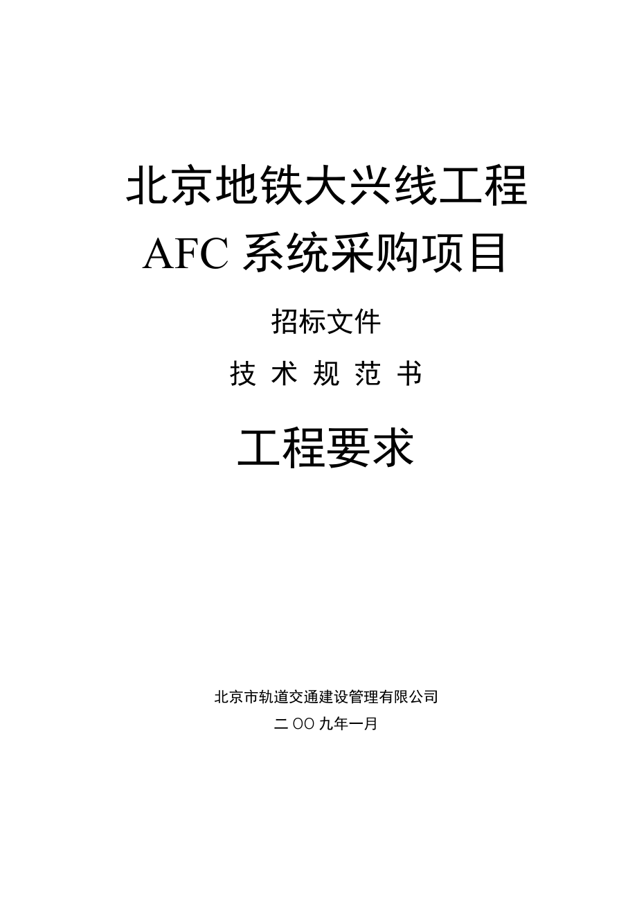 工程部分大兴线AFC用户需求书V_第1页