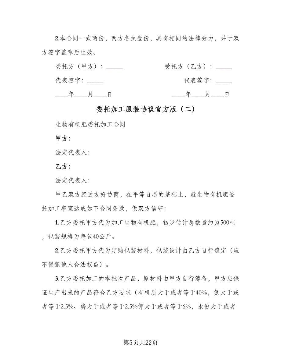 委托加工服装协议官方版（七篇）.doc_第5页