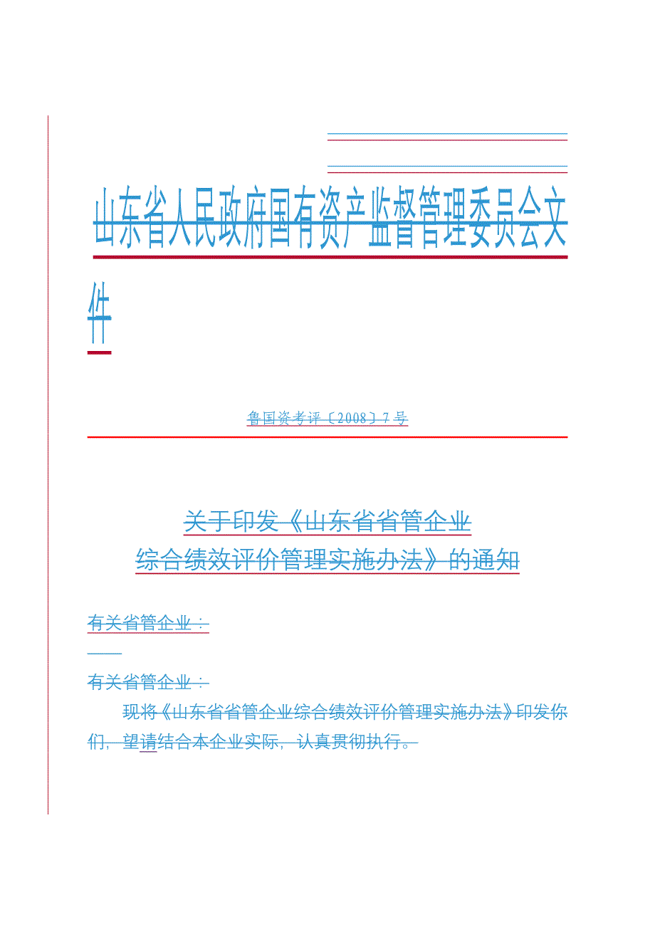 企业管理绩效评价调查问卷_第1页