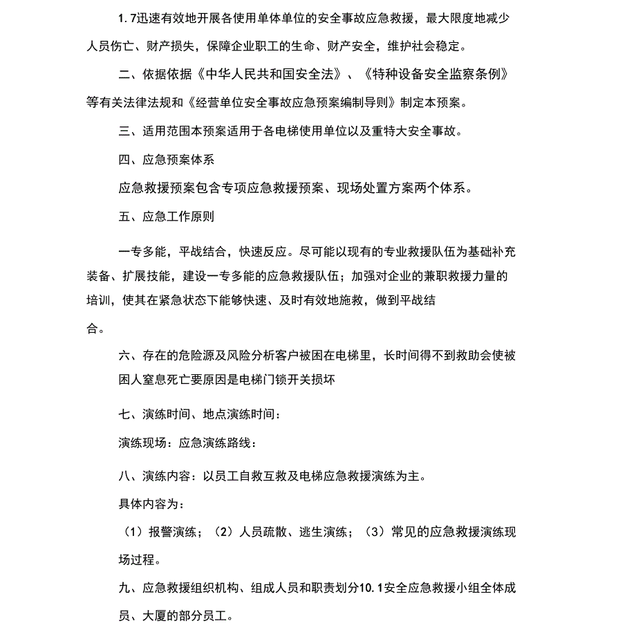 电梯应急救援预案计划与电梯故障应急救援预案汇编_第2页