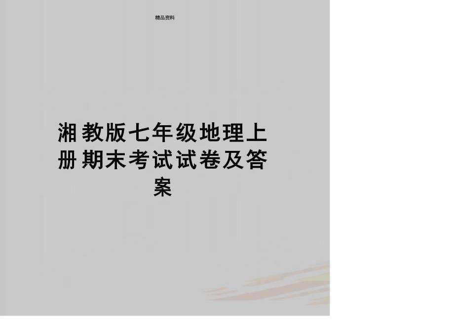 湘教版七年级地理上册期末考试试卷及答案_第1页