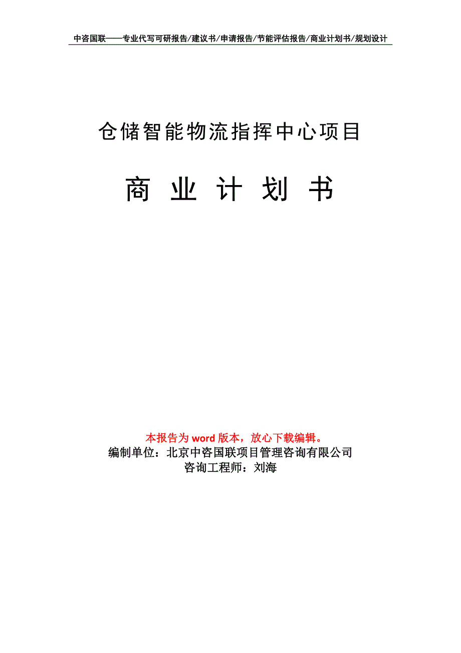 仓储智能物流指挥中心项目商业计划书写作模板-融资招商_第1页