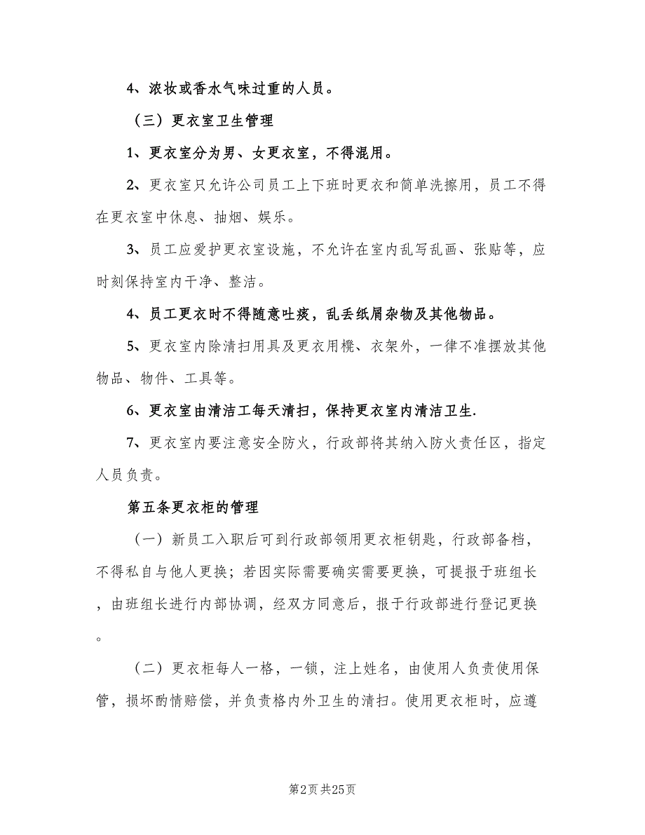 更衣室管理制度标准版（六篇）_第2页