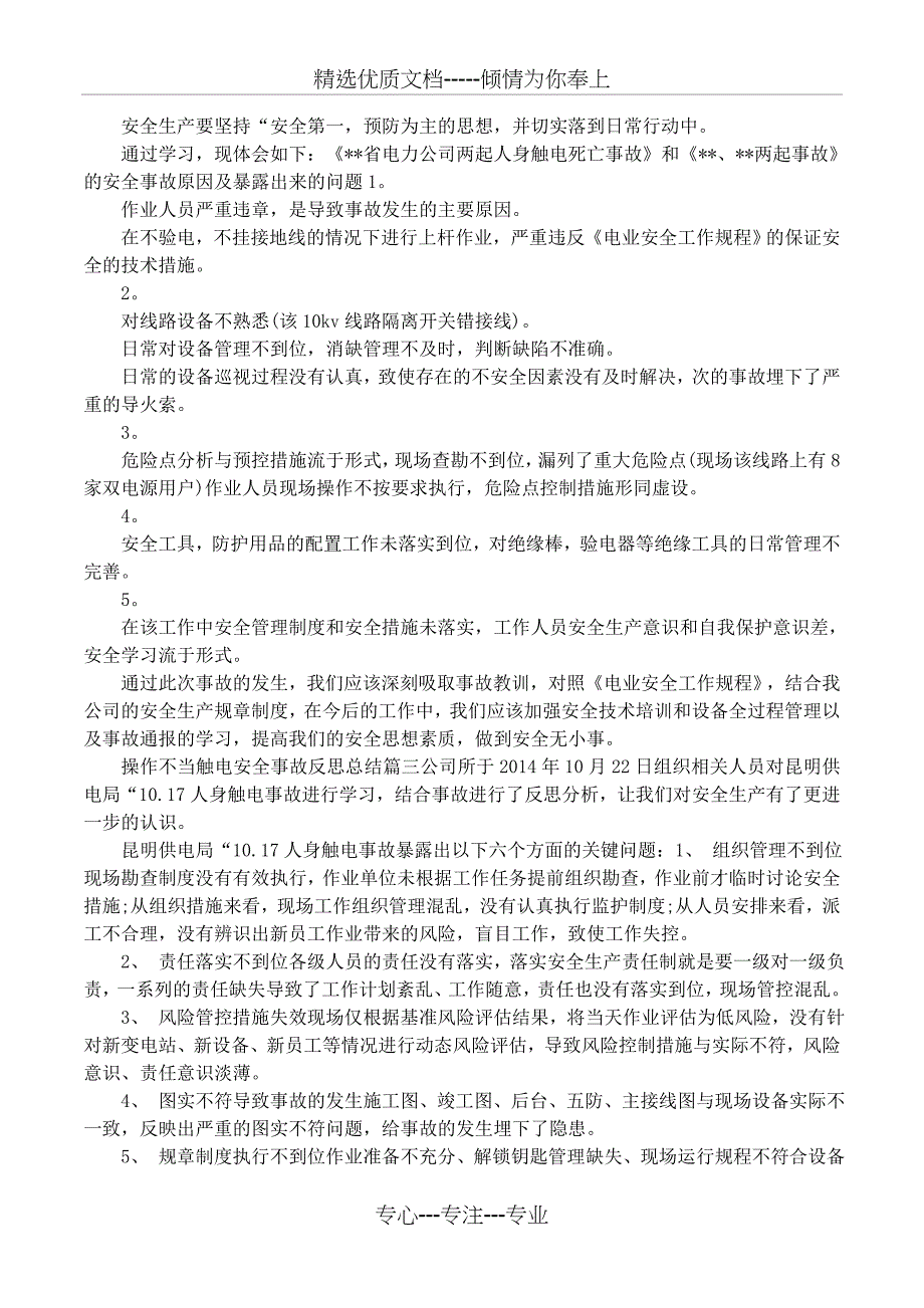 操作不当触电安全事故反思总结_第3页