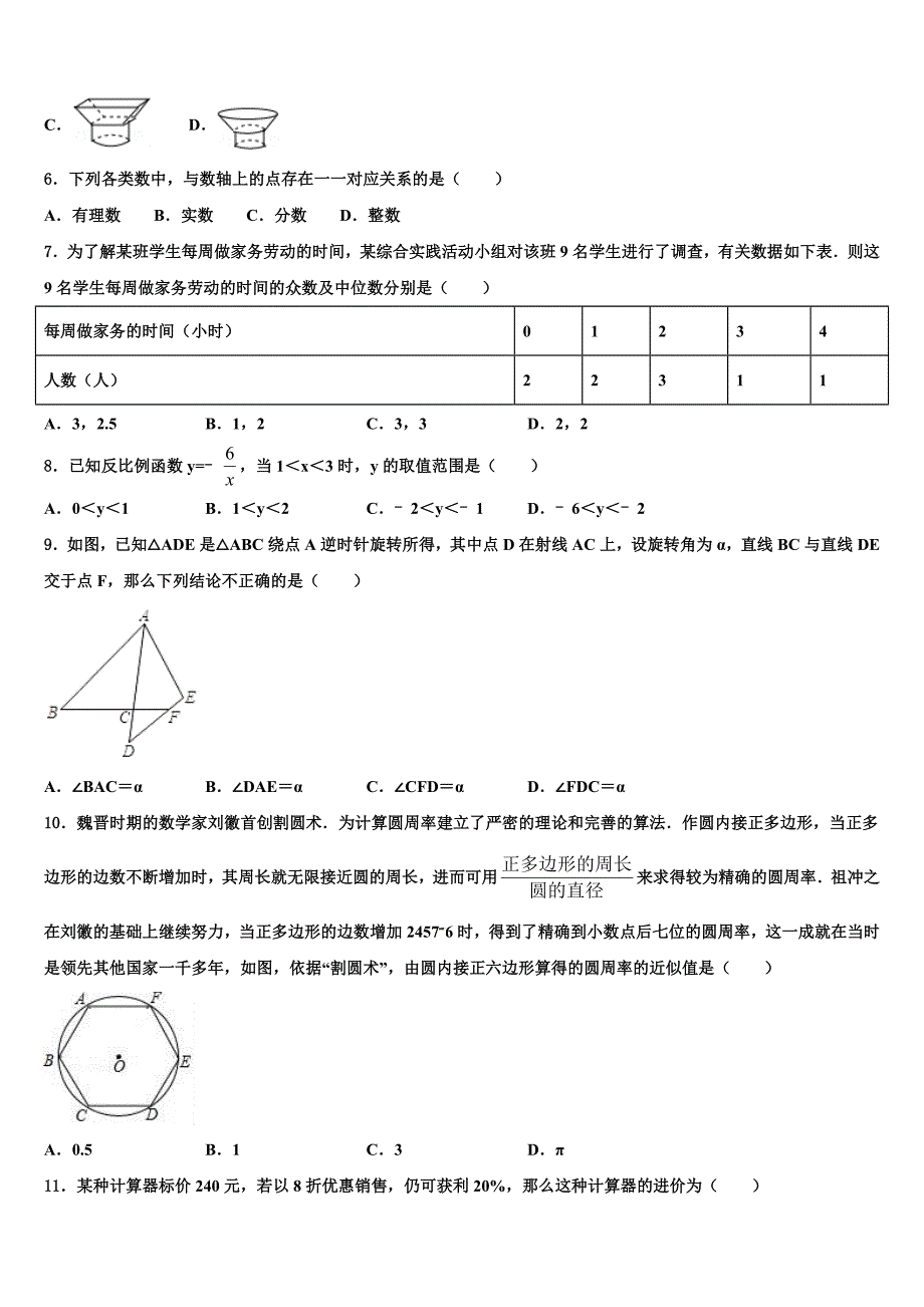 上海市青浦区达标名校2023年中考数学仿真试卷含解析_第2页