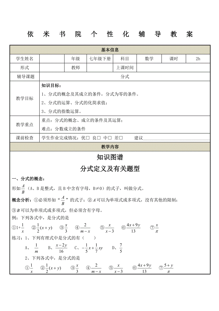 浙教版数学七年级下册分式知识点复习教案_第1页