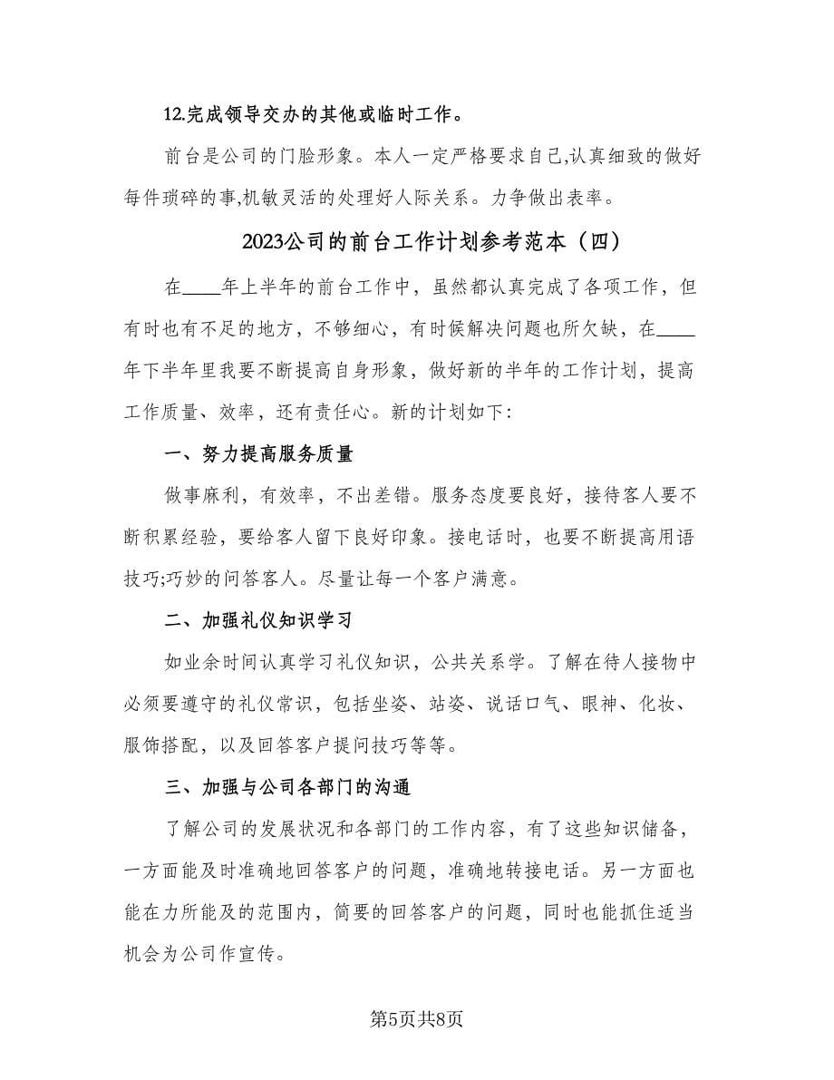 2023公司的前台工作计划参考范本（五篇）.doc_第5页