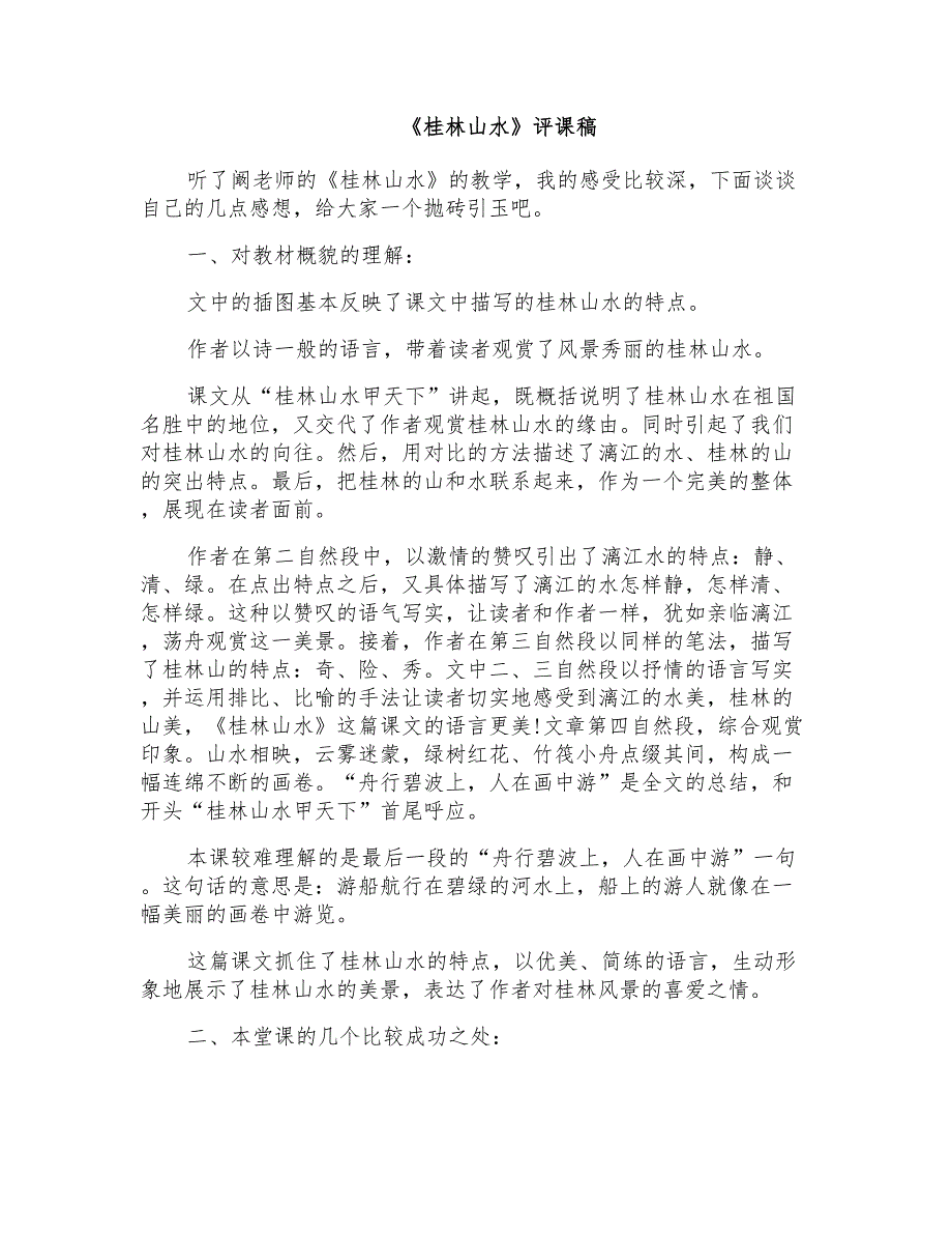 人教版小学语文四年级下册《桂林山水》评课稿_第1页