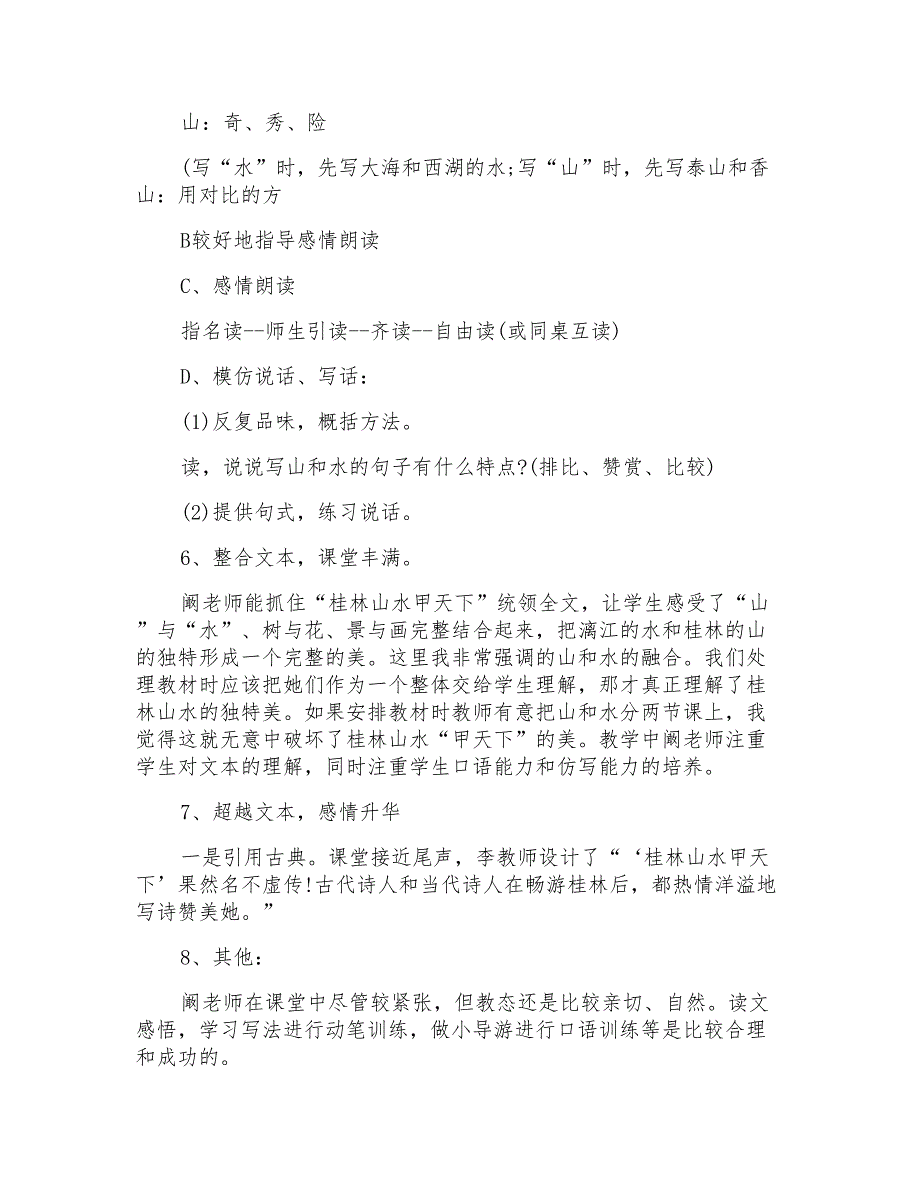 人教版小学语文四年级下册《桂林山水》评课稿_第3页