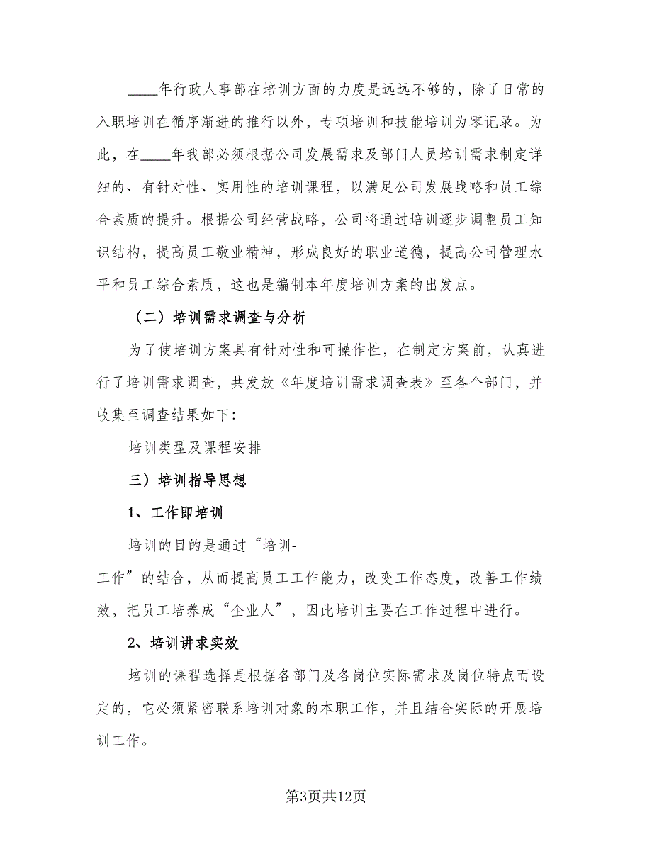 2023行政人事部工作计划标准模板（4篇）_第3页