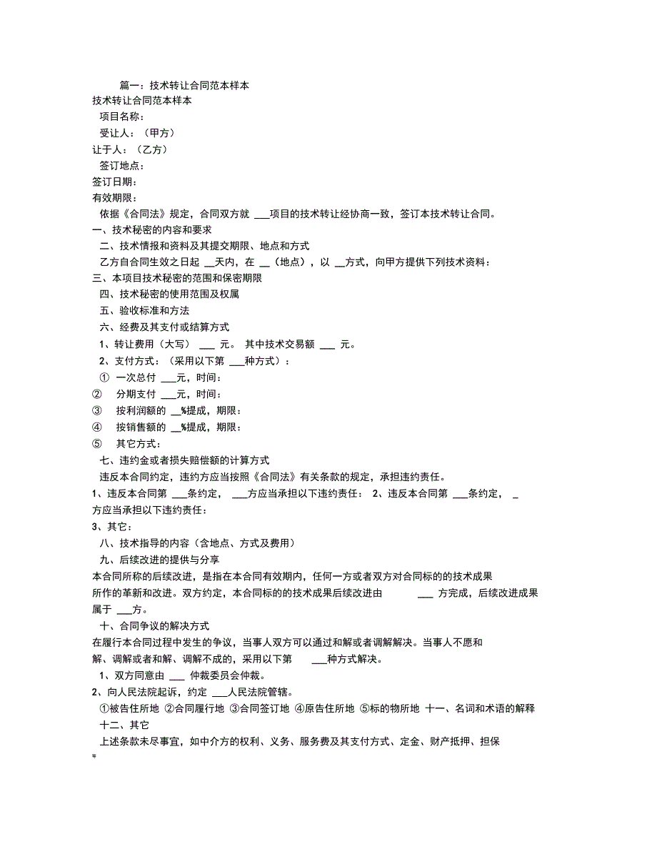 技术配方转让合同范本_第1页