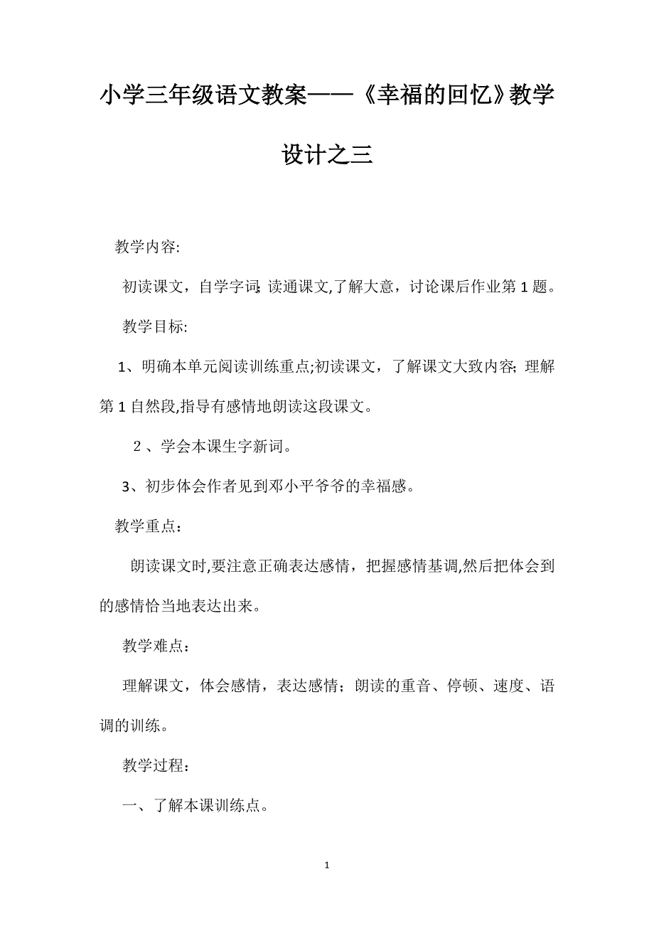 小学三年级语文教案幸福的回忆教学设计之三_第1页