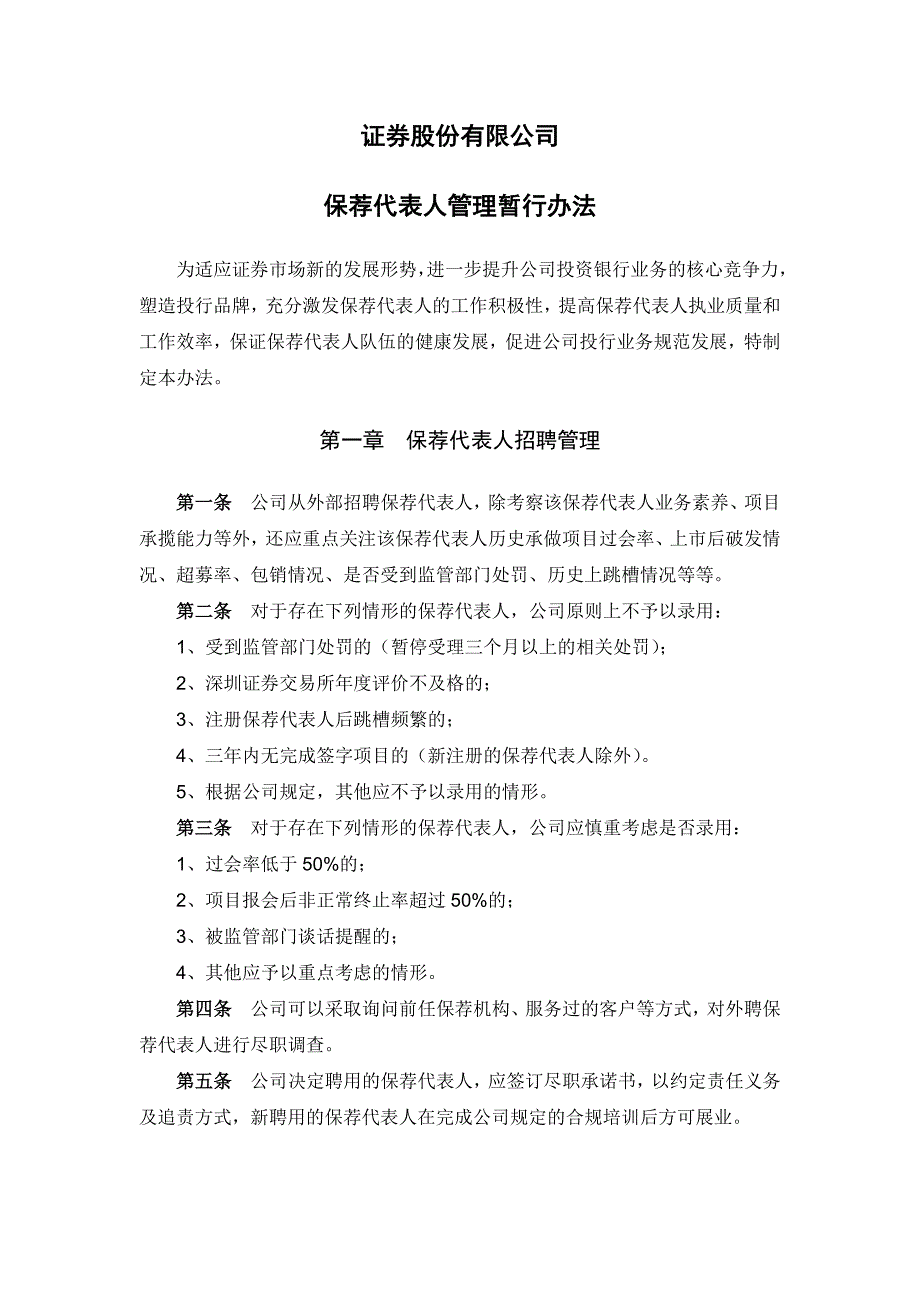 证券股份有限公司保荐代表人管理暂行办法模版_第1页