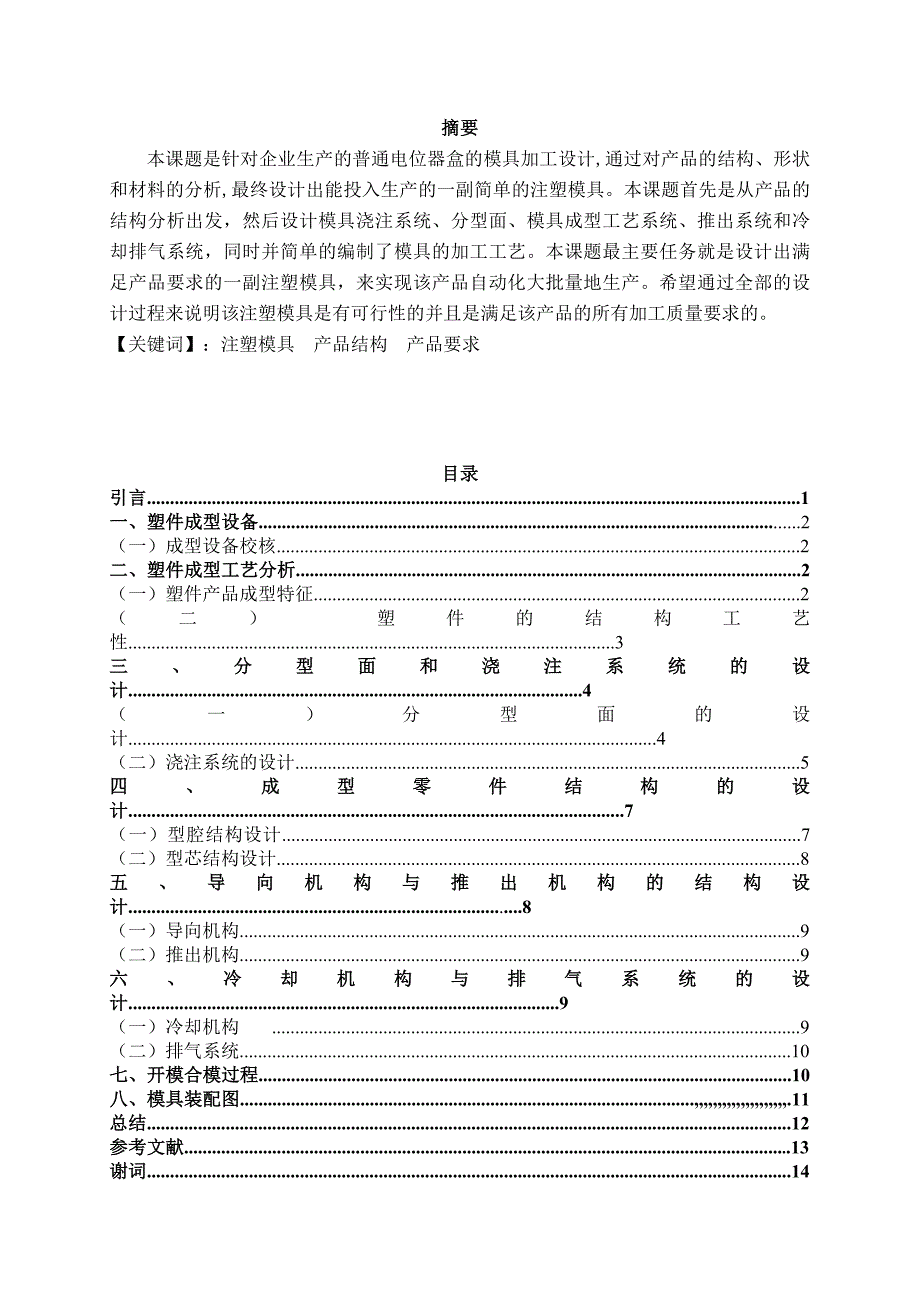 模具毕业设计电位器盒注塑模具设计_第2页