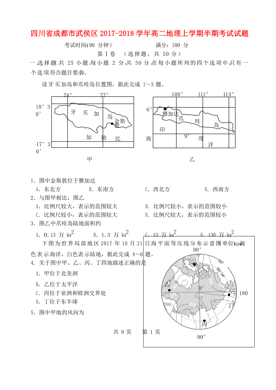 四川省成都市武侯区2017-2018学年高二地理上学期半期考试试题_第1页