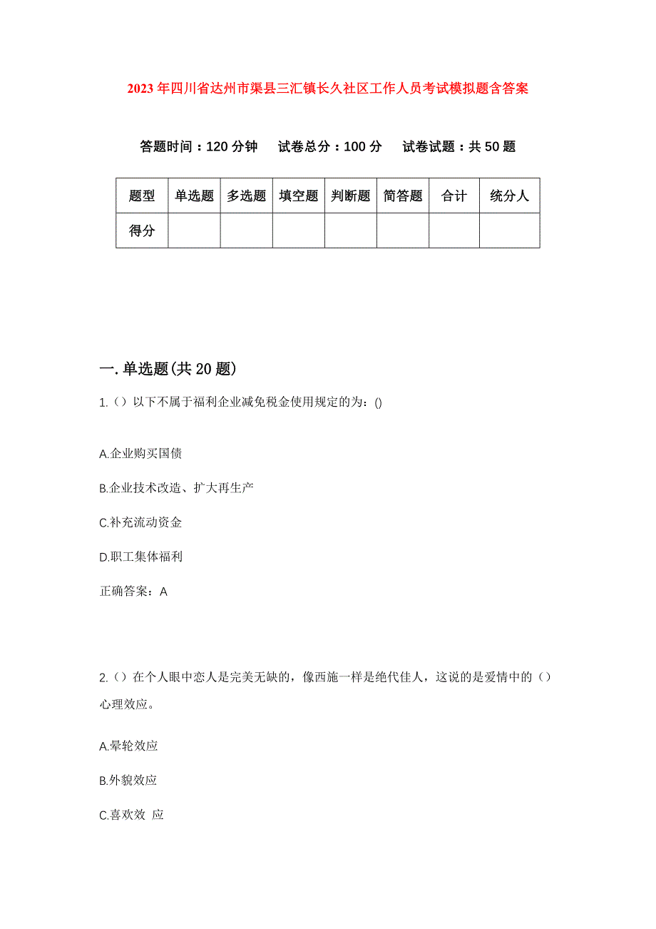 2023年四川省达州市渠县三汇镇长久社区工作人员考试模拟题含答案_第1页