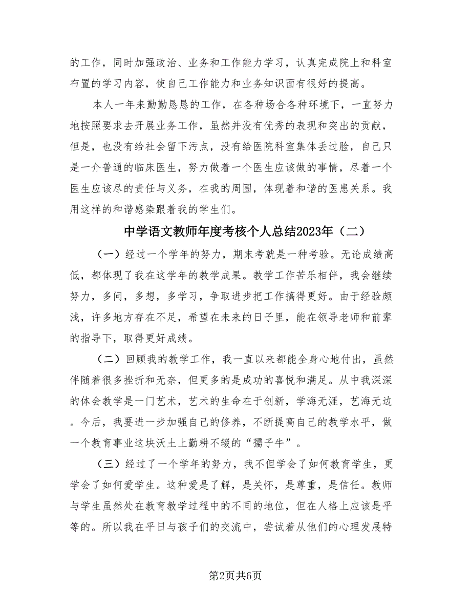 中学语文教师年度考核个人总结2023年（4篇）.doc_第2页