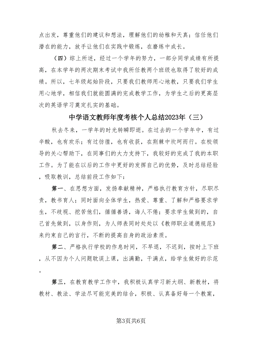 中学语文教师年度考核个人总结2023年（4篇）.doc_第3页