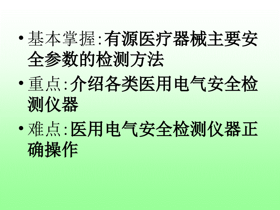 最新医用电气设备的安全检测78精品课件_第2页