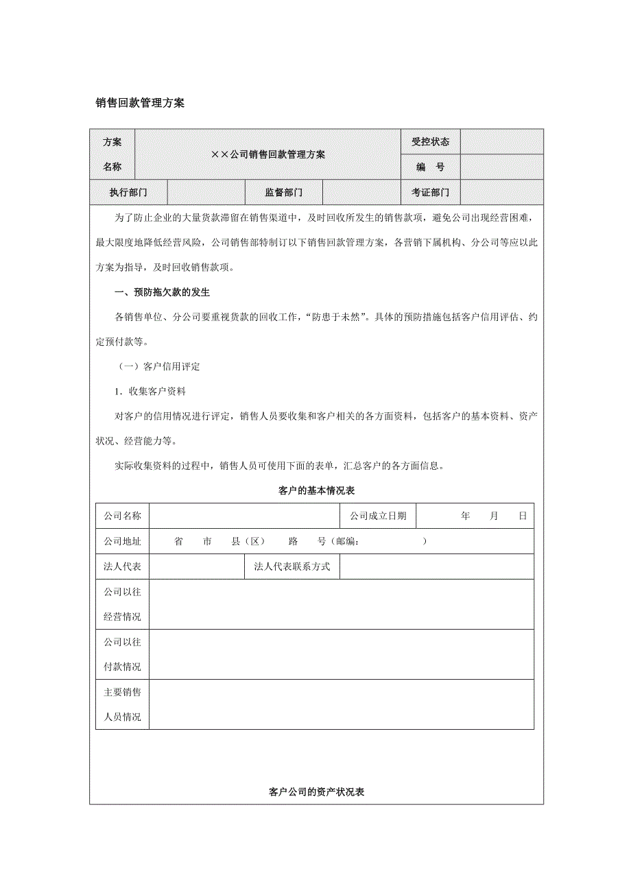 经典销售回款管理方案_第1页