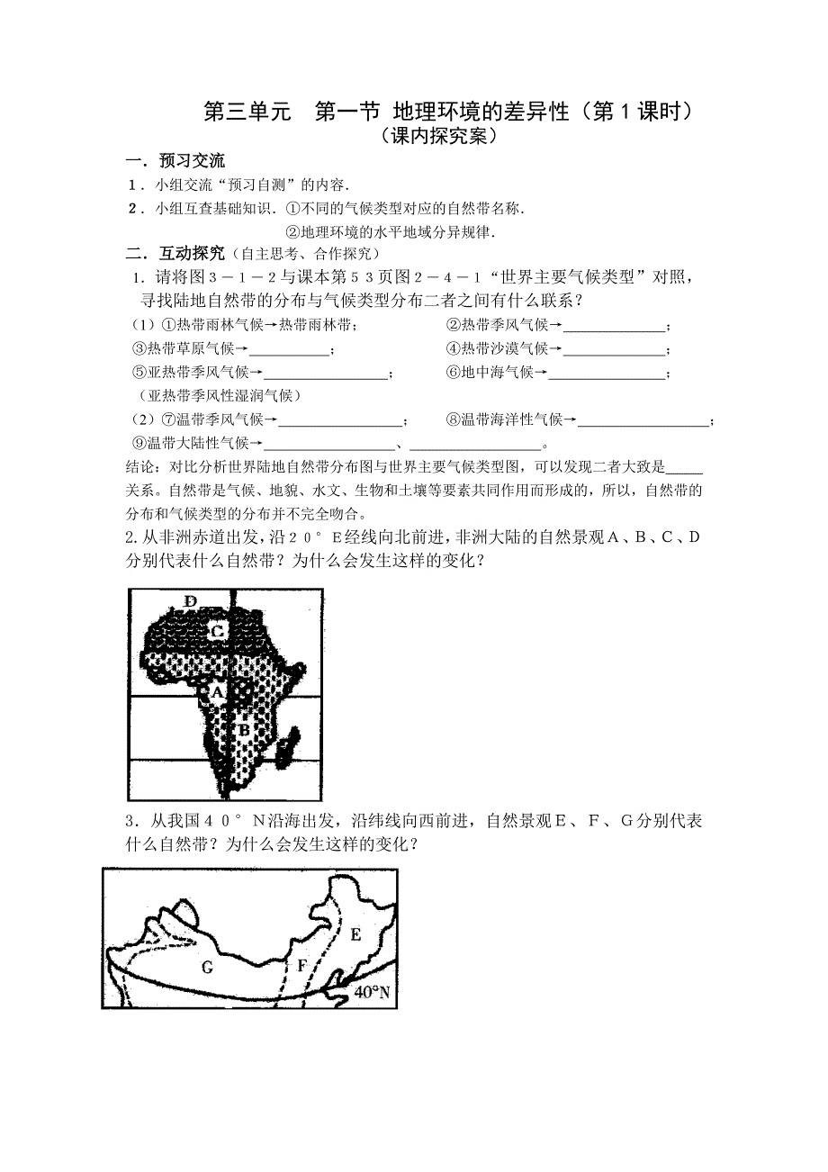 第三单元第一节地理环境的差异性第1课时课外预习案_第3页