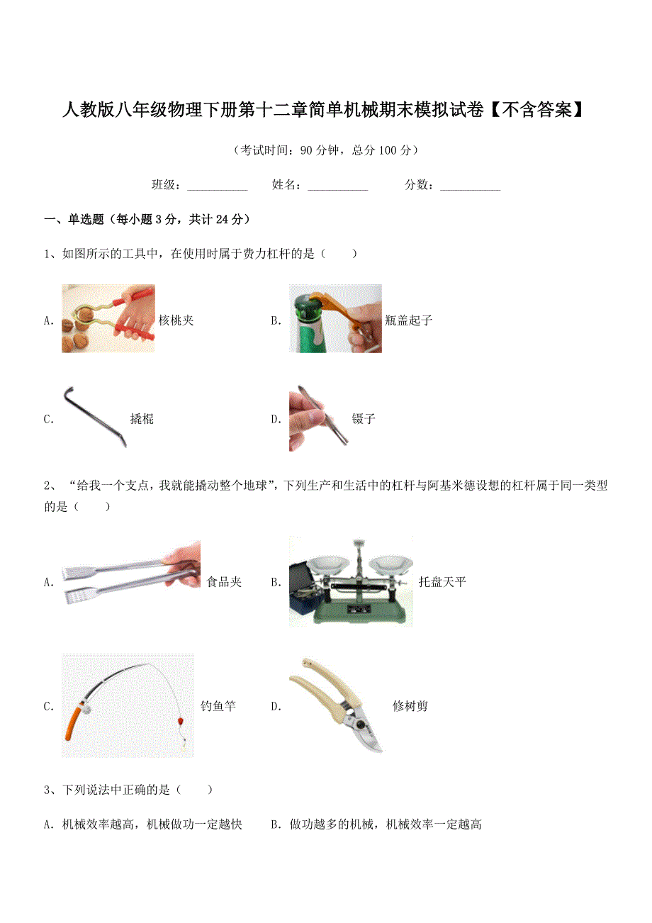 2020年人教版八年级物理下册第十二章简单机械期末模拟试卷【不含答案】.docx_第1页