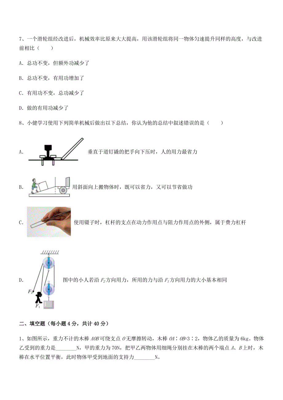 2020年人教版八年级物理下册第十二章简单机械期末模拟试卷【不含答案】.docx_第3页