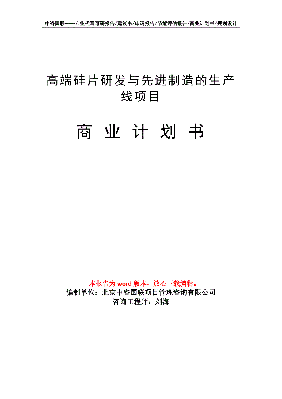 高端硅片研发与先进制造的生产线项目商业计划书写作模板_第1页