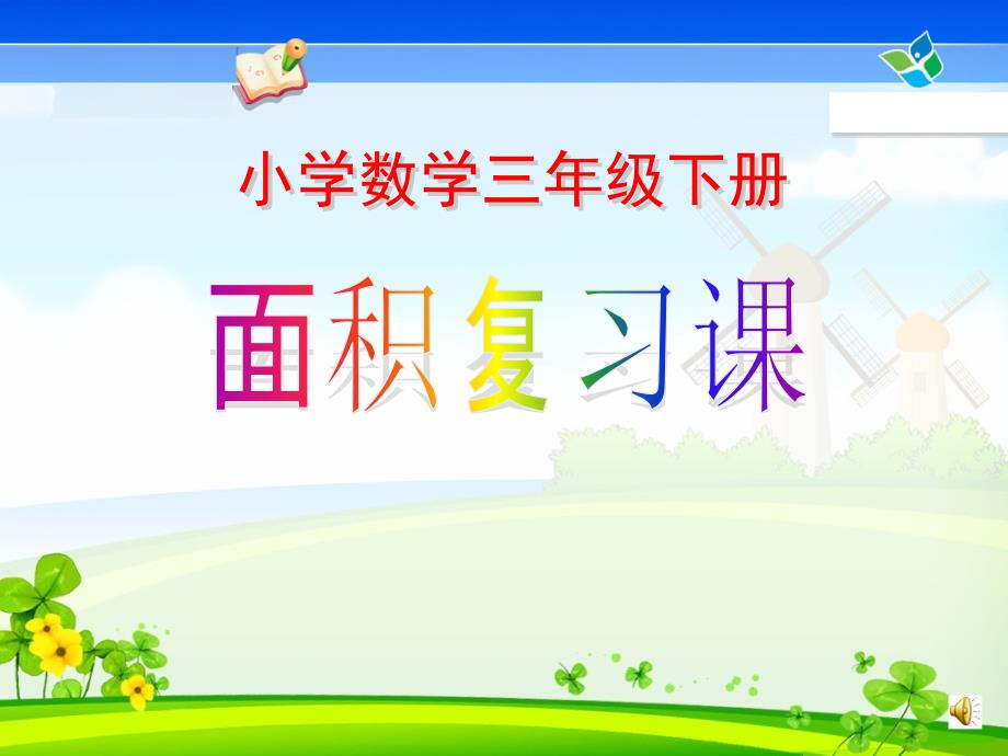 小学数学三年级下册《总复习-面积》课件_第1页