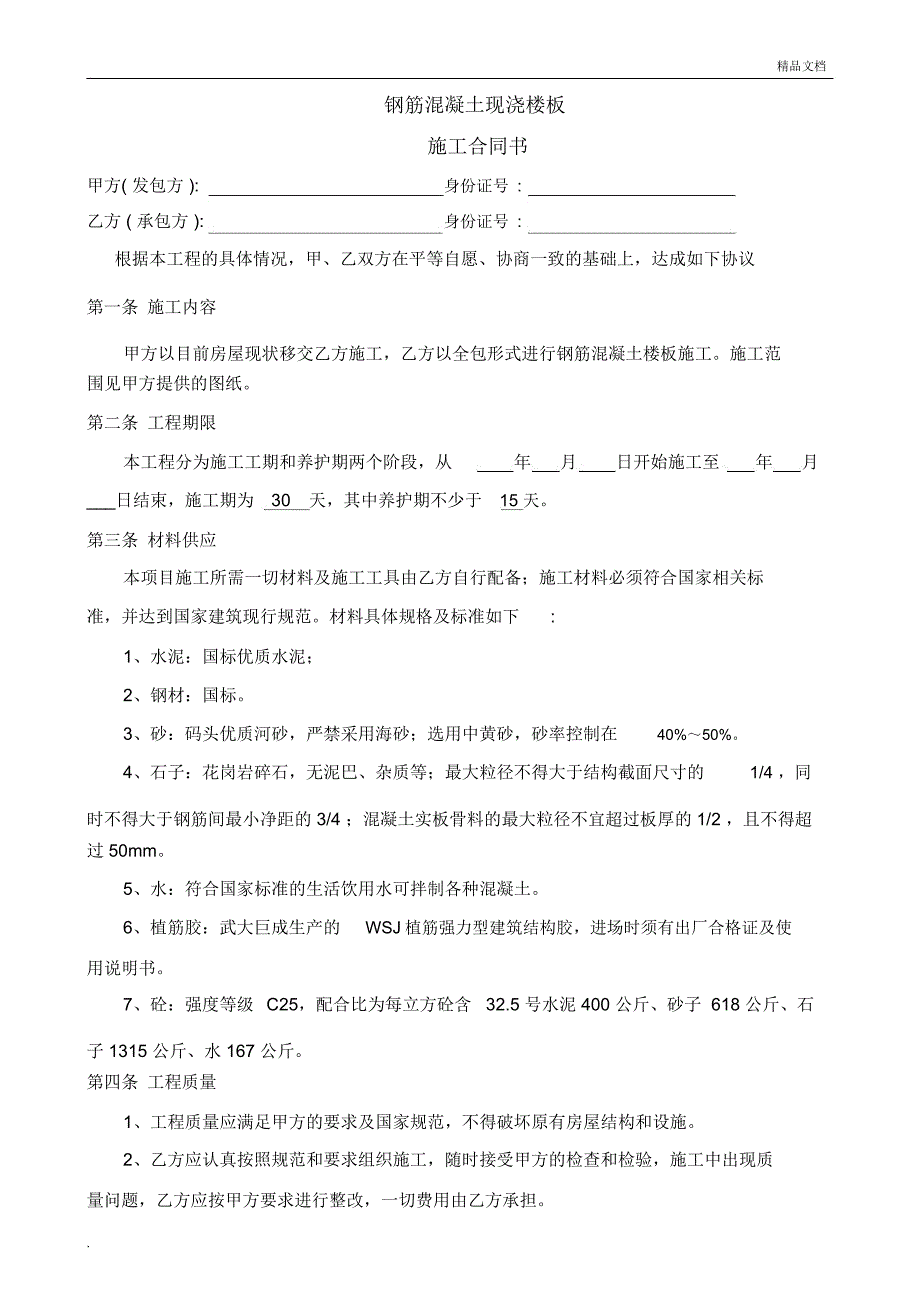 钢筋混凝土现浇楼板施工合同书_第1页