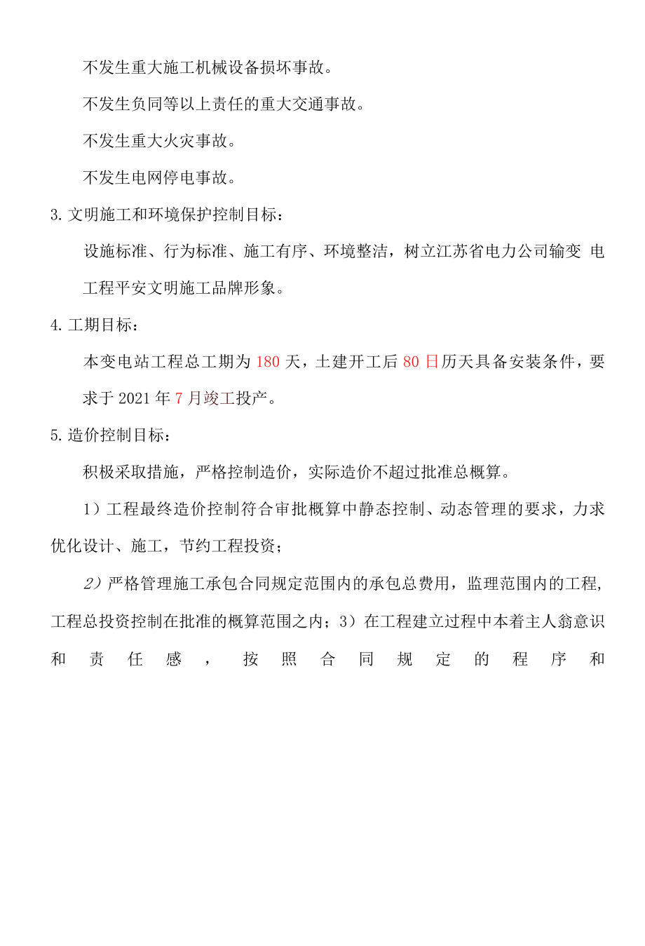 100kV变电站工程监理规划.docx_第3页