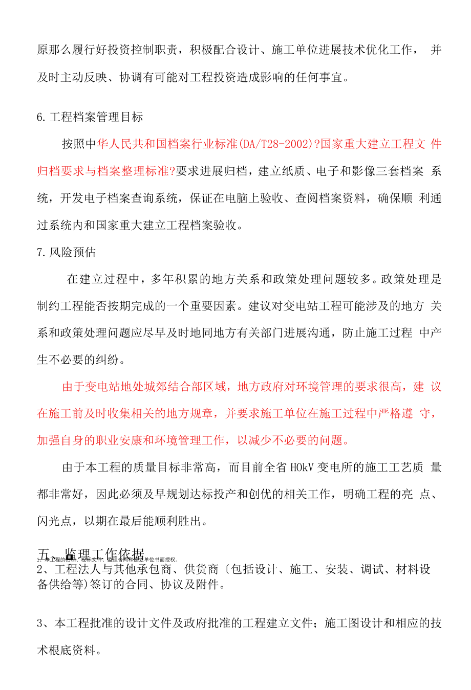 100kV变电站工程监理规划.docx_第4页