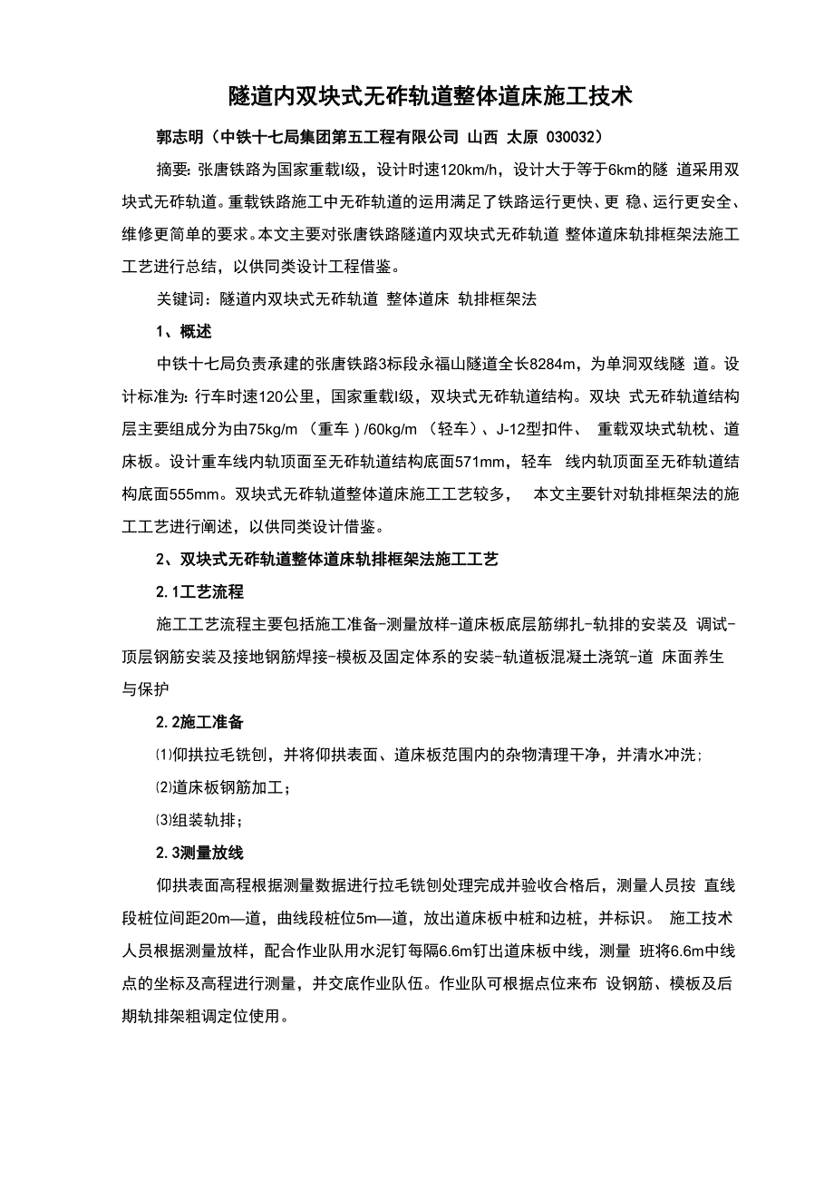 郭志明+隧道内双块式无砟轨道整体道床施工技术_第1页