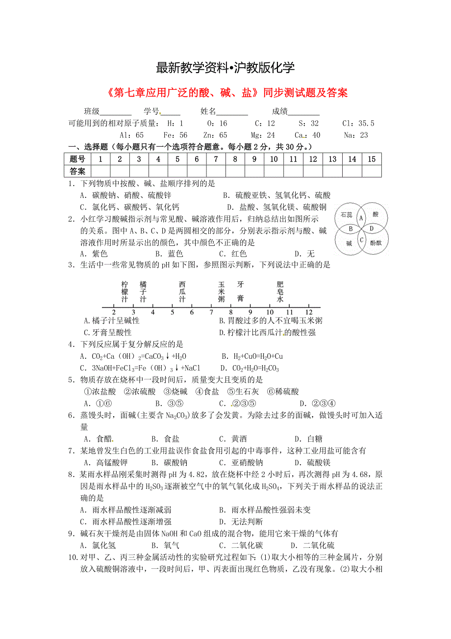 【最新资料】沪教版九年级化学全册第7章应用广泛的酸、碱、盐同步测试及答案题及答案3_第1页