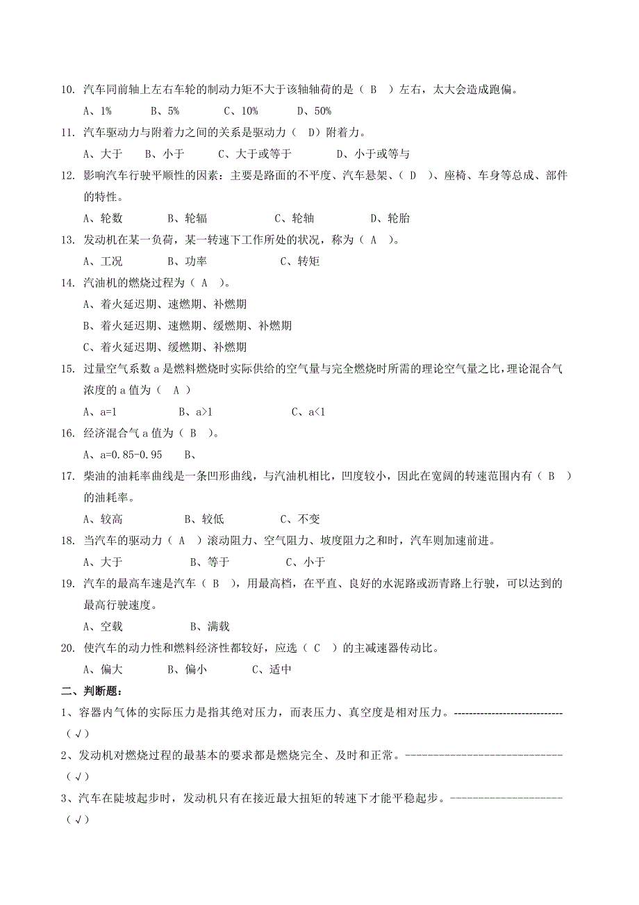 交通工程、汽车理论、汽车检测维修、汽车新技术知识题库160题_第4页