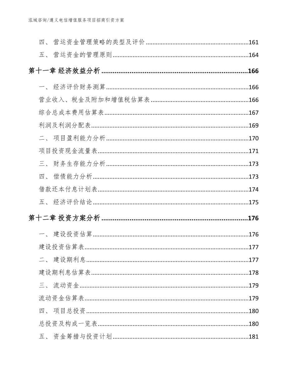 遵义电信增值服务项目招商引资方案_第5页