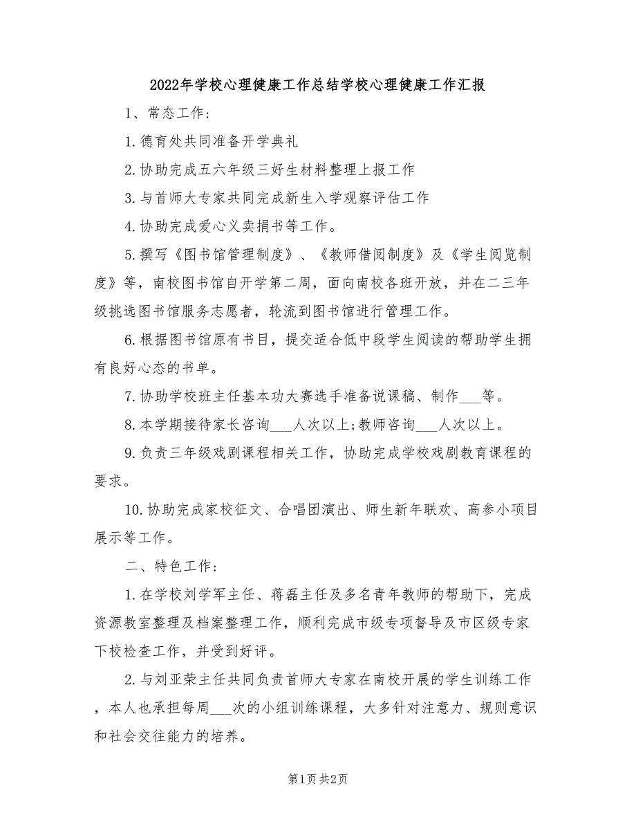 2022年学校心理健康工作总结学校心理健康工作汇报_第1页