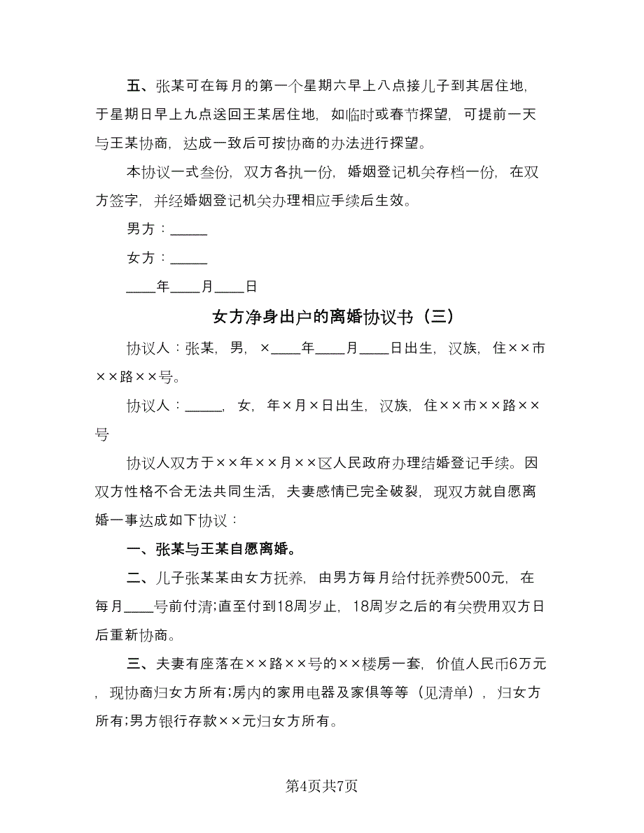 女方净身出户的离婚协议书（四篇）.doc_第4页