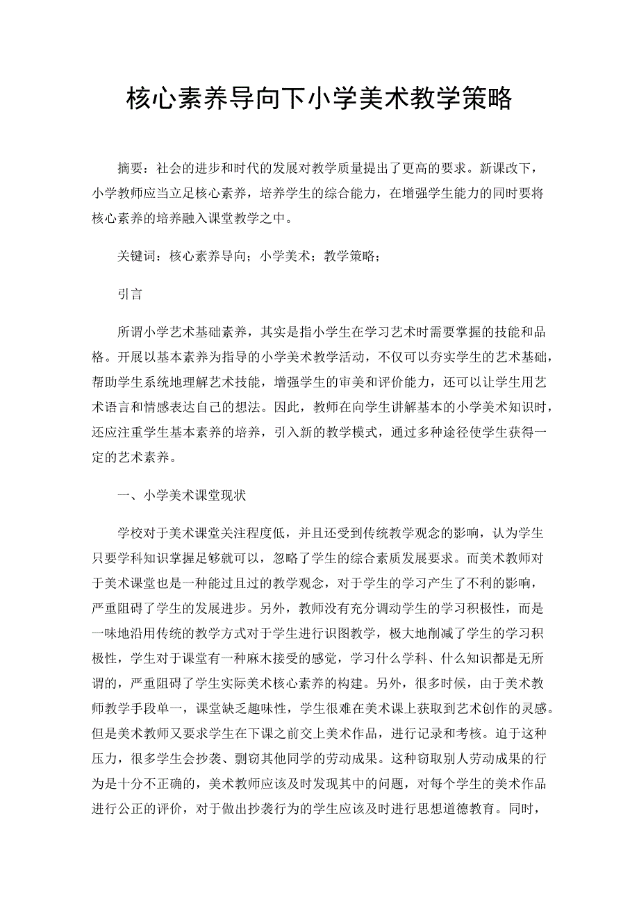 核心素养导向下小学美术教学策略_第1页