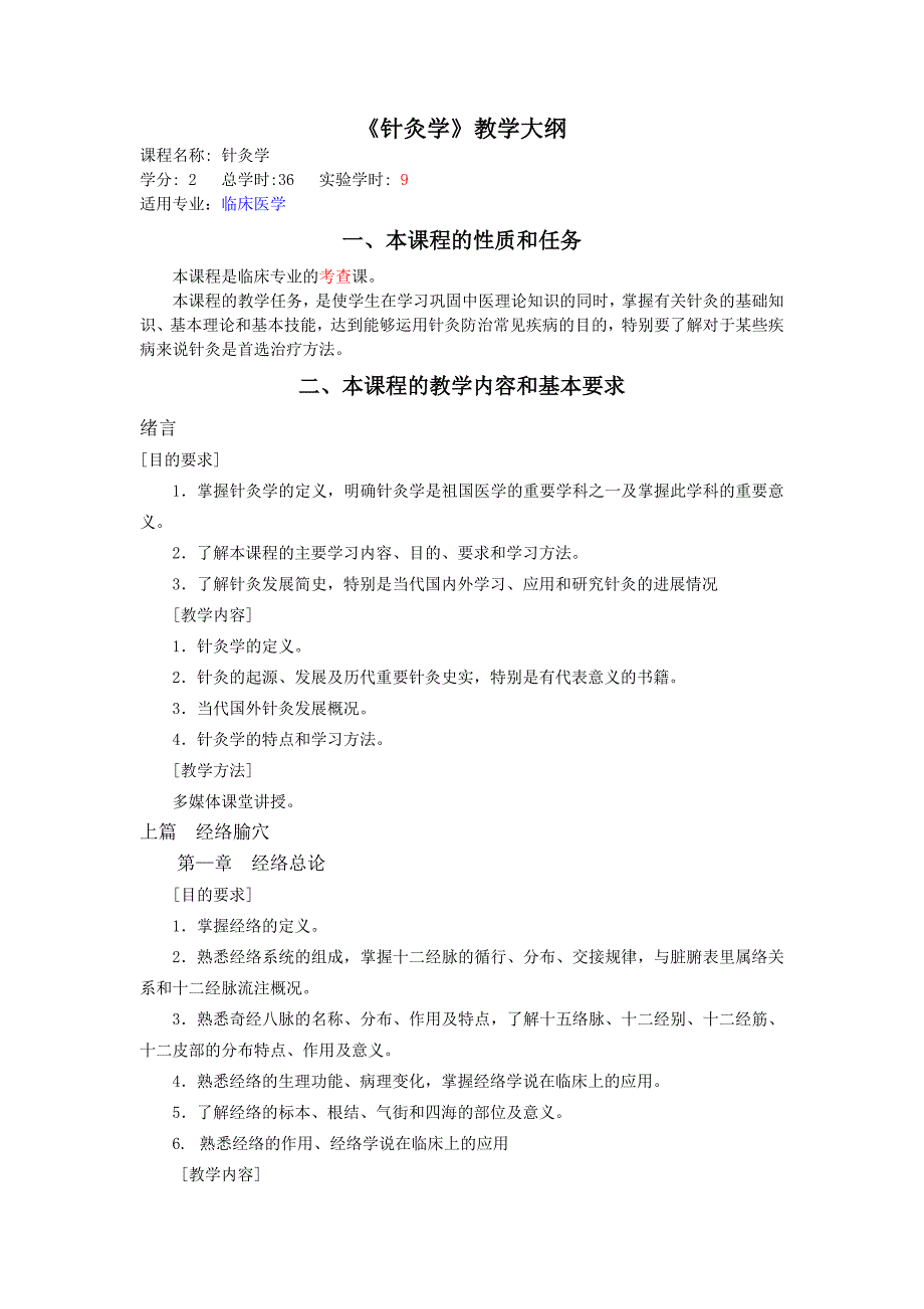 针灸学教学大纲.doc_第1页