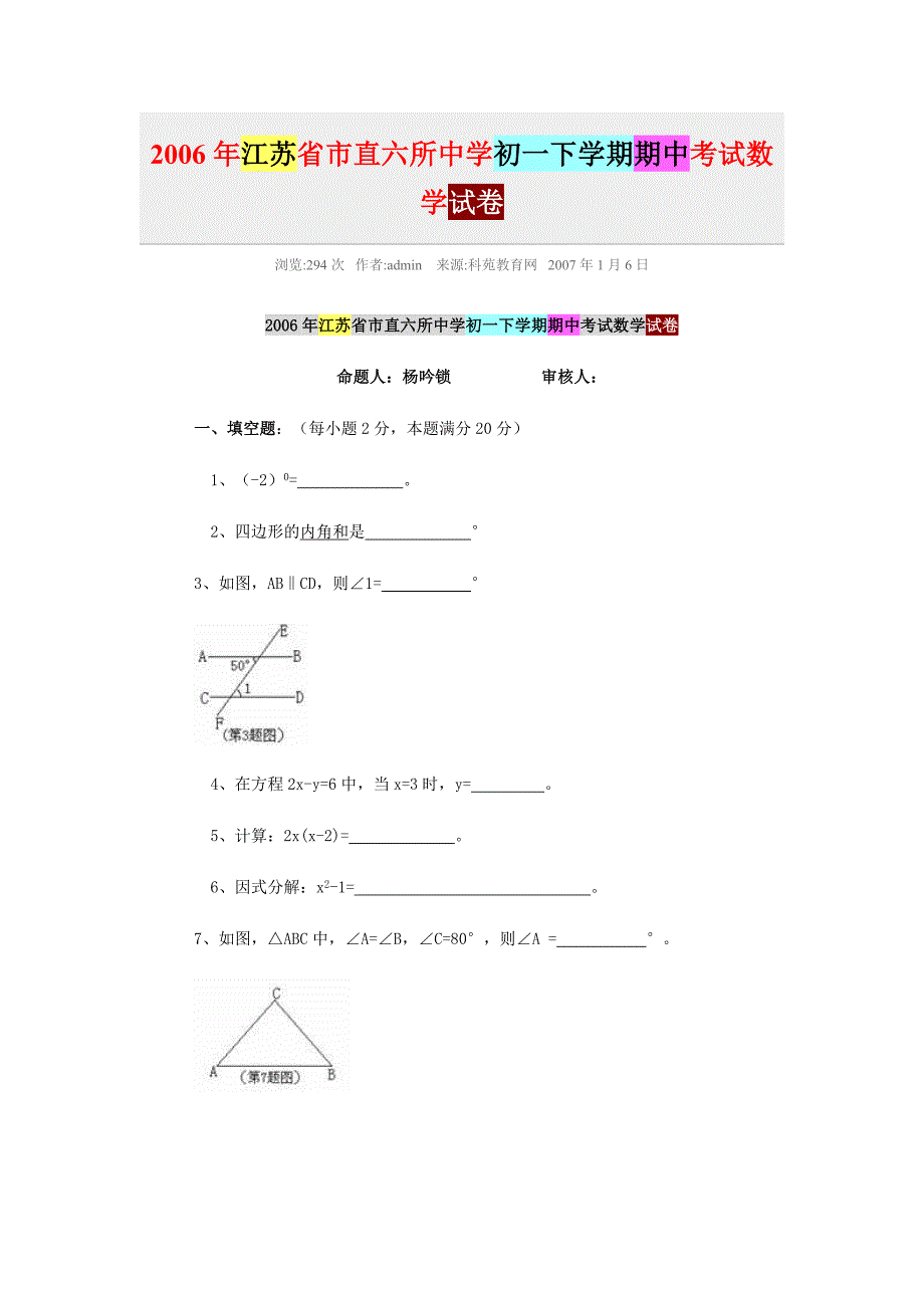 2006年江苏省市直六所中学初一下学期期中考试数学试卷_第1页