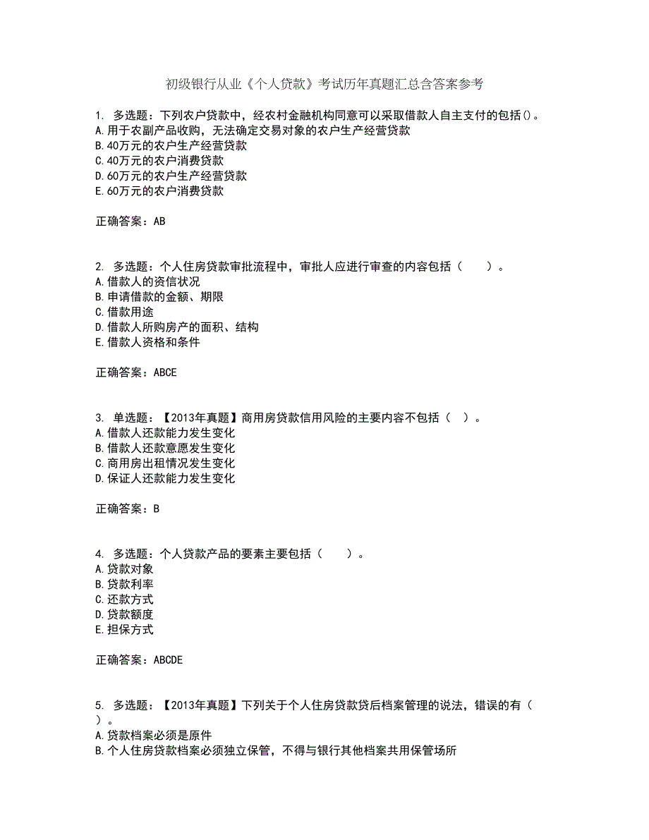 初级银行从业《个人贷款》考试历年真题汇总含答案参考93_第1页