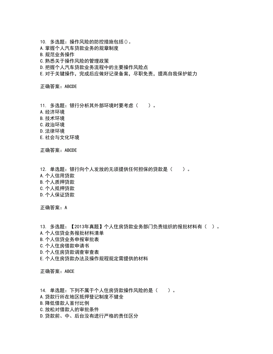 初级银行从业《个人贷款》考试历年真题汇总含答案参考93_第3页