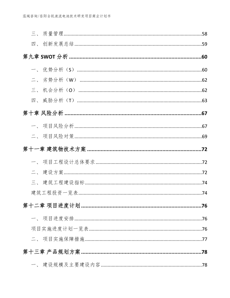 岳阳全钒液流电池技术研发项目商业计划书_参考范文_第4页