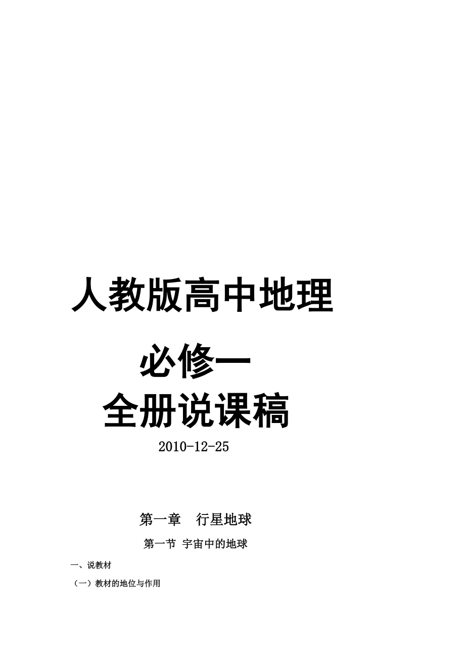 人教版高中地理必修一全册说课稿_第1页